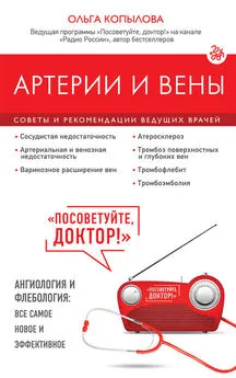 Ольга Копылова - Артерии и вены. Советы и рекомендации ведущих врачей