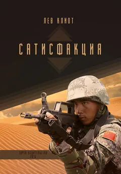 Лев Клиот - Сатисфакция