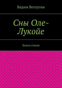 Вадим Ветлугин - Сны Оле-Лукойе. Книга стихов