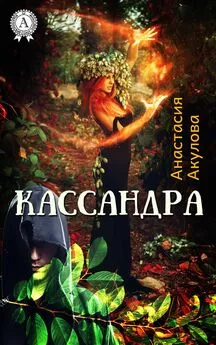 Анастасия Акулова - Кассандра