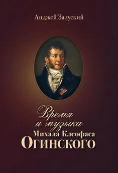 Анджей Залуский - Время и музыка Михала Клеофаса Огинского