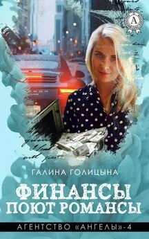 Галина Голицына - Финансы поют романсы