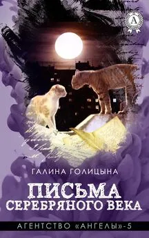 Галина Голицына - Письма Серебряного века