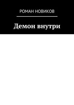 Роман Новиков - Демон внутри