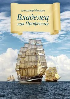 Александр Макаров - Владелец как профессия. Введение в самую ответственную специальность