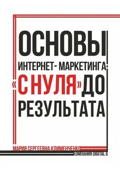 Мария Клименченко - Основы интернет-маркетинга: «с нуля» до результата