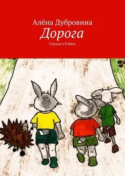 Алёна Дубровина - Дорога. Сказка о Рэйки