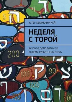 Эстер Кей - Неделя с Торой. Вкусное дополнение к вашему субботнему столу