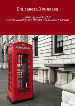 Елизавета Хундаева - Brush up your English (Совершенствуйте знания английского языка)