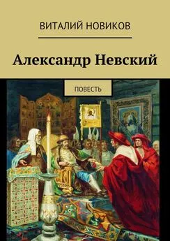 Виталий Новиков - Александр Невский. Повесть