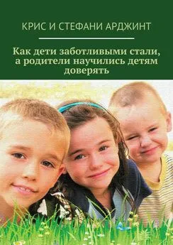 Крис Арджинт - Как дети заботливыми стали, а родители научились детям доверять