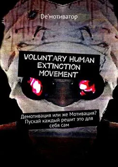 De&apos;мотиватор - Voluntary Human Extinction Movement. Демотивация или же Мотивация? Пускай каждый решит это для себя сам