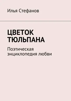 Илья Стефанов - Цветок тюльпана. Поэтическая энциклопедия любви