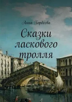 Анна Гордеева - Сказки ласкового тролля