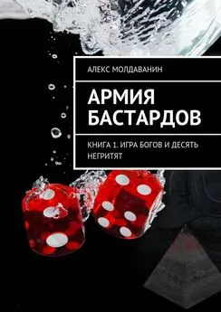 Алекс Молдаванин - Армия Бастардов. Книга 1. Игра богов и десять негритят