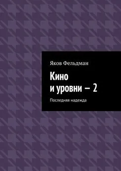 Яков Фельдман - Кино и уровни – 2. Последняя надежда