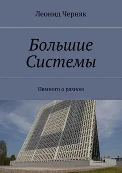 Леонид Черняк - Большие Системы. Немного о разном