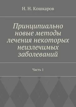 Николай Кошкаров - Принципиально новые методы лечения некоторых неизлечимых заболеваний. Часть 1