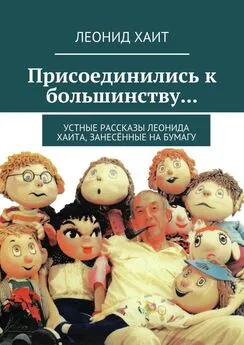 Леонид Хаит - Присоединились к большинству… Устные рассказы Леонида Хаита, занесённые на бумагу