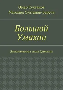 Магомед Султанов-Барсов - Большой Умахан. Дошамилевская эпоха Дагестана