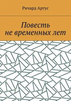 Ричард Артус - Повесть не временных лет