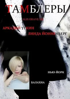 Аркадий Уткин - Тамблеры. Alis Grave Nil