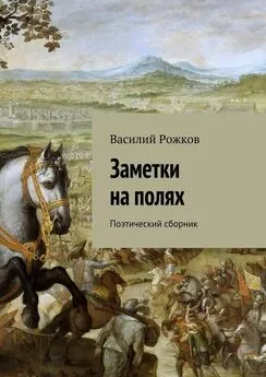 Василий Рожков - Заметки на полях. Поэтический сборник