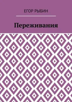 Егор Рыбин - Переживания