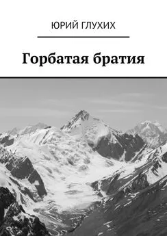 Юрий Глухих - Горбатая братия