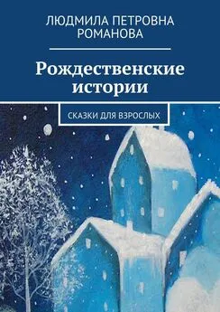 Людмила Романова - Рождественские истории. Сказки для взрослых