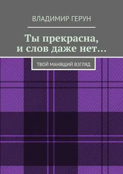 Владимир Герун - Ты прекрасна, и слов даже нет… Твой манящий взгляд