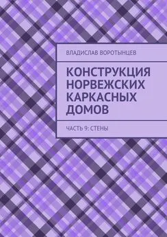 Владислав Воротынцев - Конструкция норвежских каркасных домов. Часть 9: Стены