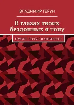 Владимир Герун - В глазах твоих бездонных я тону. О Можге, Воркуте и Дзержинске