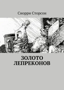 Снорри Сторсон - Золото лепреконов