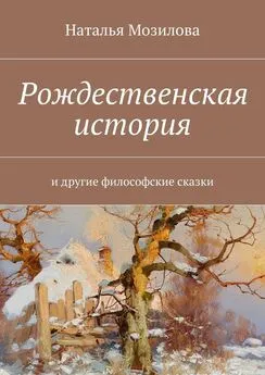 Наталья Мозилова - Рождественская история. И другие философские сказки