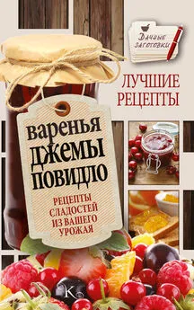 Галина Кизима - Варенья, джемы, повидло. Лучшие рецепты сладостей из вашего урожая