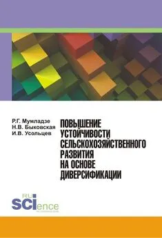 Наталия Быковская - Повышение устойчивости сельскохозяйственного развития на основе диверсификации