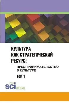 Сборник статей - Культура как стратегический ресурс. Предпринимательство в культуре. Том 1