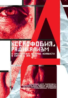 Валерий Энгель - Ксенофобия, радикализм и преступления на почве ненависти в Европе в 2015 году