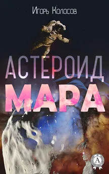 Игорь Колосов - Астероид Мара