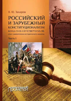 Виталий Захаров - Российский и зарубежный конституционализм конца XVIII – 1-й четверти XIX вв. Опыт сравнительно-исторического анализа. Часть 1