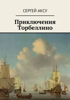 Сергей Аксу - Приключения Торбеллино