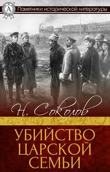 Н. Соколов - Убийство царской семьи