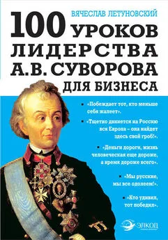 Вячеслав Летуновский - 100 уроков лидерства А.В. Суворова для бизнеса