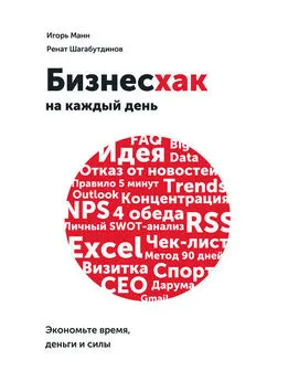 Ренат Шагабутдинов - Бизнесхак на каждый день. Экономьте время, деньги и силы