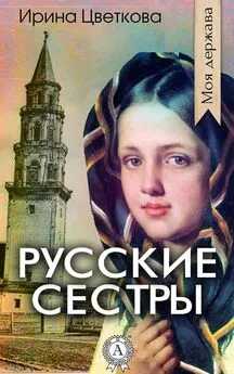 Ирина Цветкова - Русские сестры