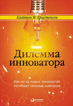 Клейтон Кристенсен - Дилемма инноватора: Как из-за новых технологий погибают сильные компании