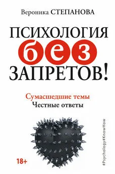 Вероника Степанова - Психология без запретов! Сумасшедшие темы. Честные ответы