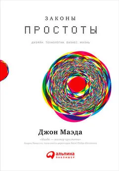 Джон Маэда - Законы простоты: Дизайн. Технологии. Бизнес. Жизнь