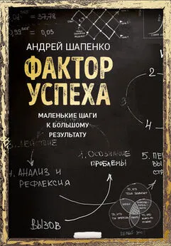 Андрей Шапенко - Фактор успеха. Маленькие шаги к большому результату